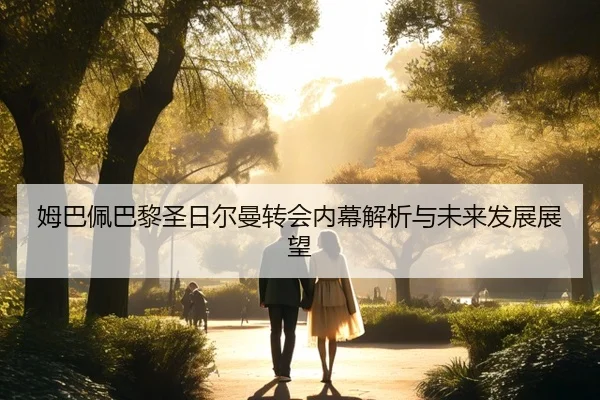 mu-ba-pei-ba-li-sheng-ri-er-man-zhuan-hui-nei-mu-jie-xi-yu-wei-lai-fa-zhan-zhan-wang-2-492.jpg