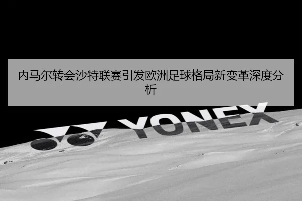 nei-ma-er-zhuan-hui-sha-te-lian-sai-yin-fa-ou-zhou-zu-qiu-ge-ju-xin-bian-ge-shen-du-fen-xi-2-850.jpg