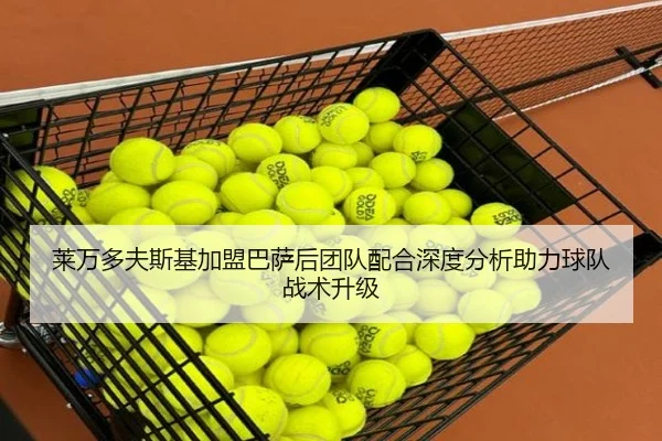 莱万多夫斯基加盟巴萨后团队配合深度分析助力球队战术升级