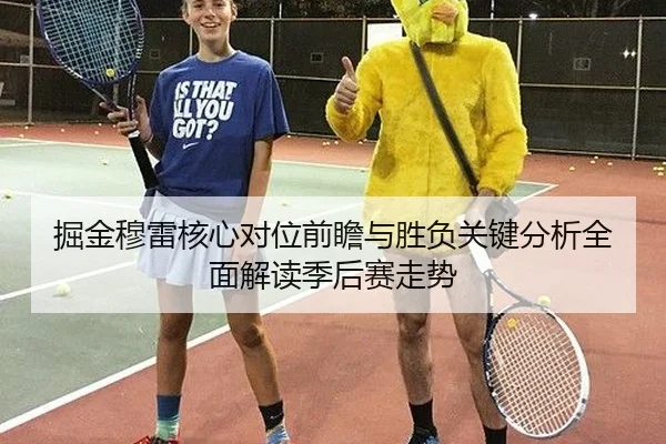 掘金穆雷核心对位前瞻与胜负关键分析全面解读季后赛走势