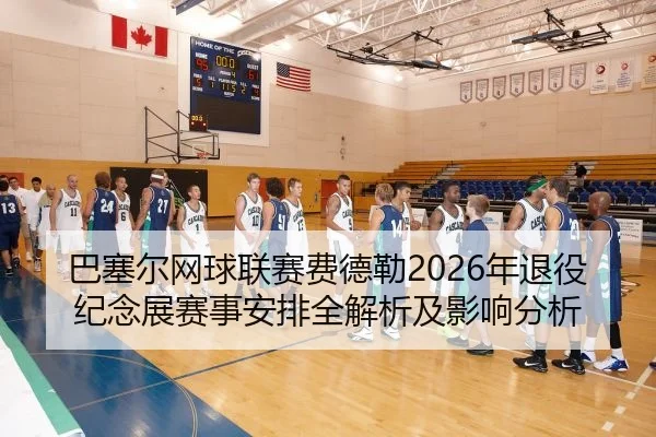 ba-sai-er-wang-qiu-lian-sai-fei-de-lei-nian-tui-yi-ji-nian-zhan-sai-shi-an-pai-quan-jie-xi-ji-ying-xiang-fen-xi-2-343.jpg