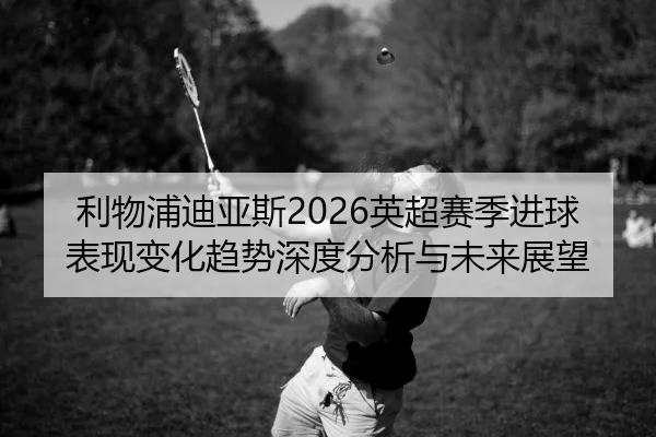 li-wu-pu-di-ya-si-ying-chao-sai-ji-jin-qiu-biao-xian-bian-hua-qu-shi-shen-du-fen-xi-yu-wei-lai-zhan-wang-2-169.jpg