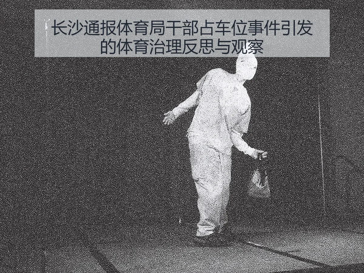 长沙通报体育局干部占车位事件引发的体育治理反思与观察