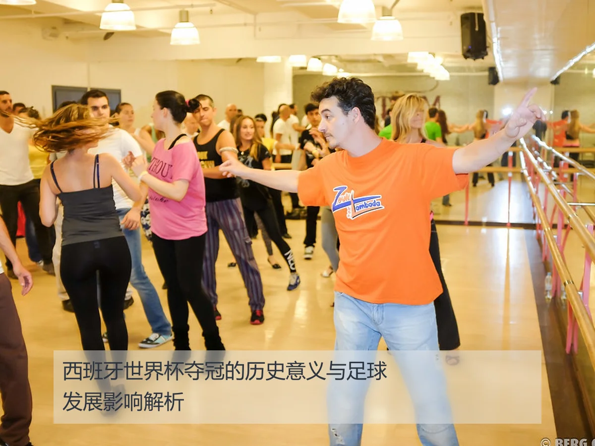 西班牙世界杯夺冠的历史意义与足球发展影响解析