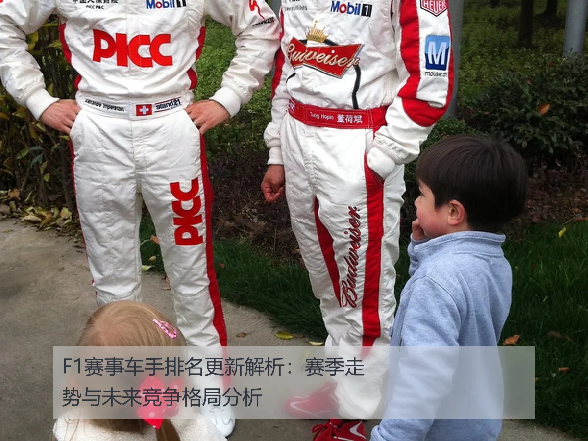 F1赛事车手排名更新解析：赛季走势与未来竞争格局分析